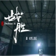戰勝(王鍶穎發行的單曲) 戰勝(王鍶穎發行的單曲)