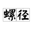 螺徑 螺徑