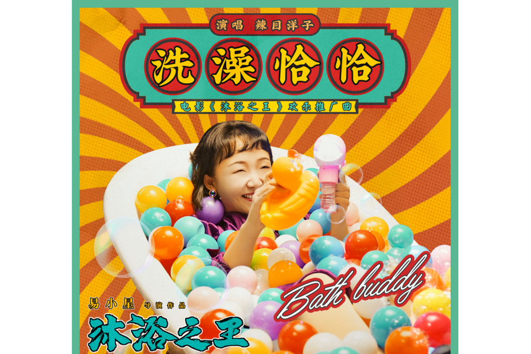 洗澡恰恰 洗澡恰恰