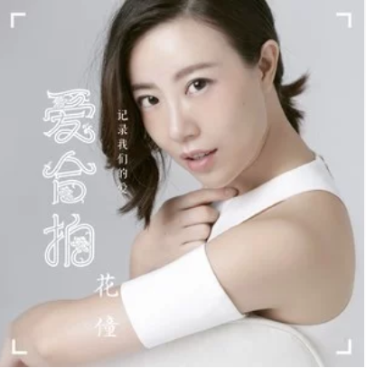 愛合拍 愛合拍