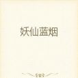 妖仙藍煙 妖仙藍煙