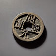 開元通寶(景元通寶) 開元通寶(景元通寶)