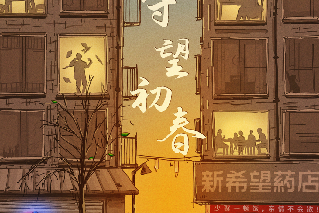 守望初春 守望初春