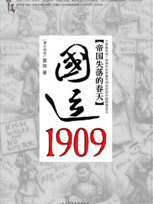 國運1909：清帝國的改革突圍