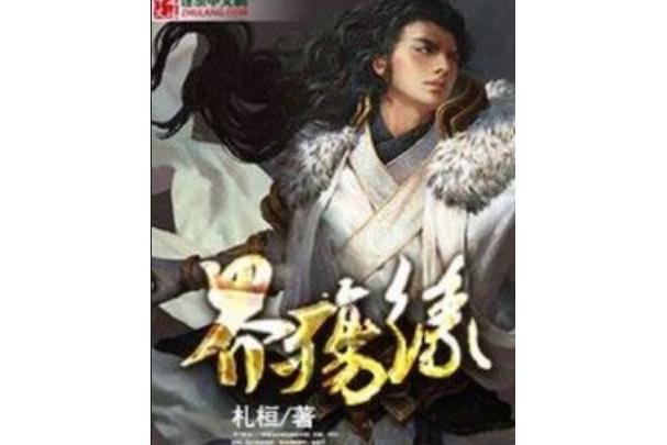 界殤緣 界殤緣