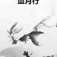 血月行 血月行