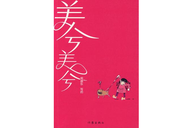 美兮美兮 美兮美兮