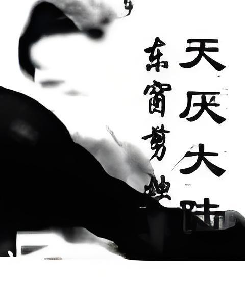 天厭大陸