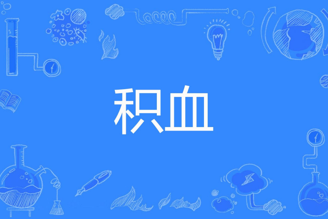 積血 積血