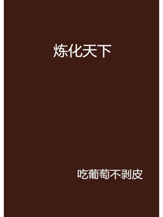 煉化天下 煉化天下