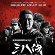 三八線(2015年夢繼執導電視劇) 三八線(2015年夢繼執導電視劇)