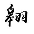 翱