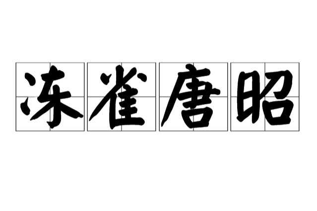凍雀唐昭