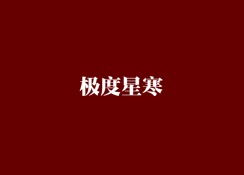 極度星寒 極度星寒