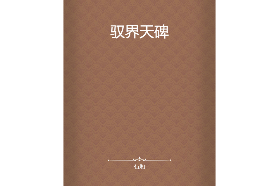 馭界天碑