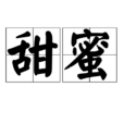 甜蜜(詞語釋義) 甜蜜(詞語釋義)