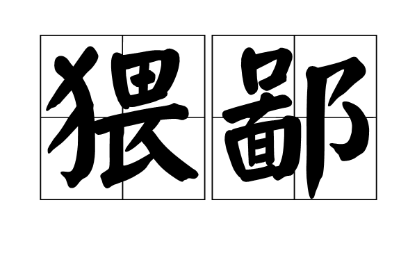 猥鄙 猥鄙