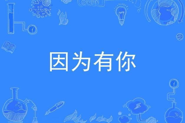 因為有你(劉罡演唱歌曲) 因為有你(劉罡演唱歌曲)