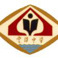 雲浮市雲浮中學(雲浮中學) 雲浮市雲浮中學(雲浮中學)