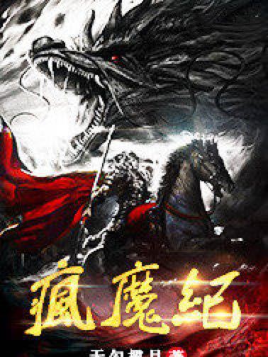 瘋魔紀 瘋魔紀