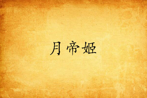 月帝姬 月帝姬