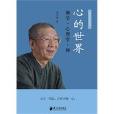 心的世界 心的世界