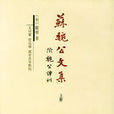 蘇魏公文集 蘇魏公文集