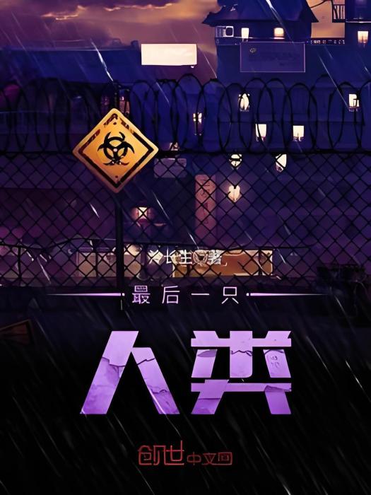 最後一隻人類 最後一隻人類