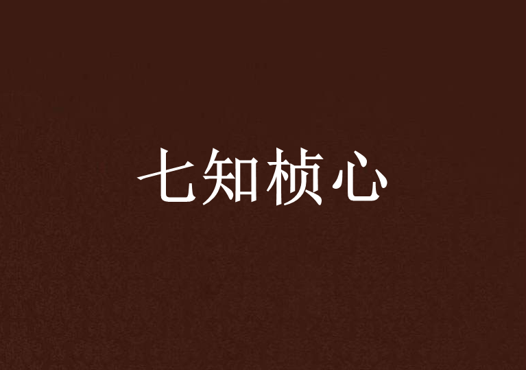 七知楨心 七知楨心