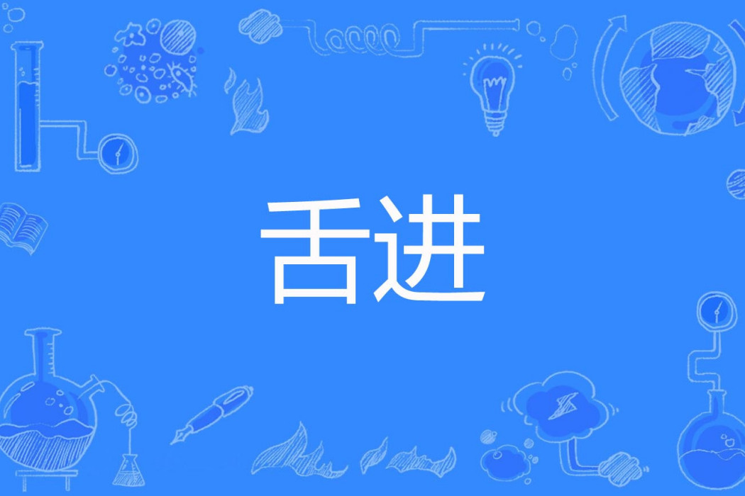 舌進 舌進