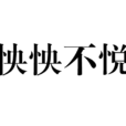 怏怏不悅 怏怏不悅