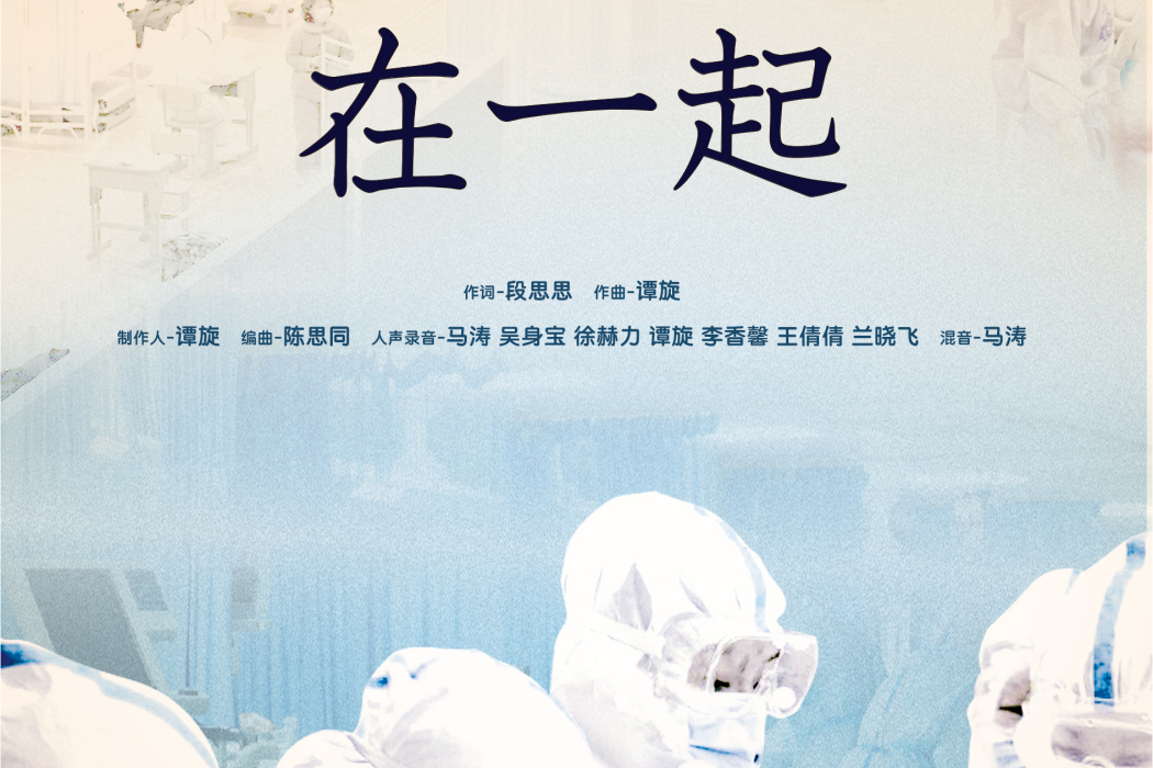 在一起(電視劇《在一起》同名主題曲) 在一起(電視劇《在一起》同名主題曲)