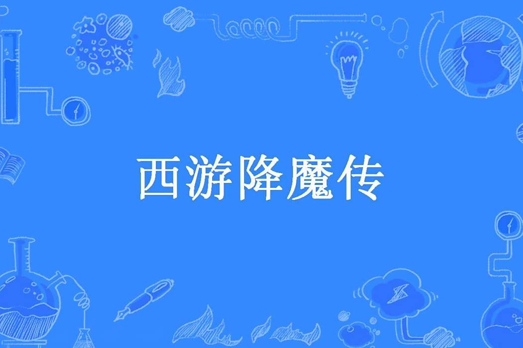 西遊降魔傳 西遊降魔傳