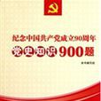 紀念中國共產黨成立90周年黨史知識900題