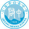 江蘇省啟東中學(啟東中學) 江蘇省啟東中學(啟東中學)