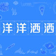 洋洋灑灑 洋洋灑灑