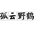 孤雲野鶴 孤雲野鶴