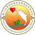 廈門珍稀海洋物種國家級自然保護區