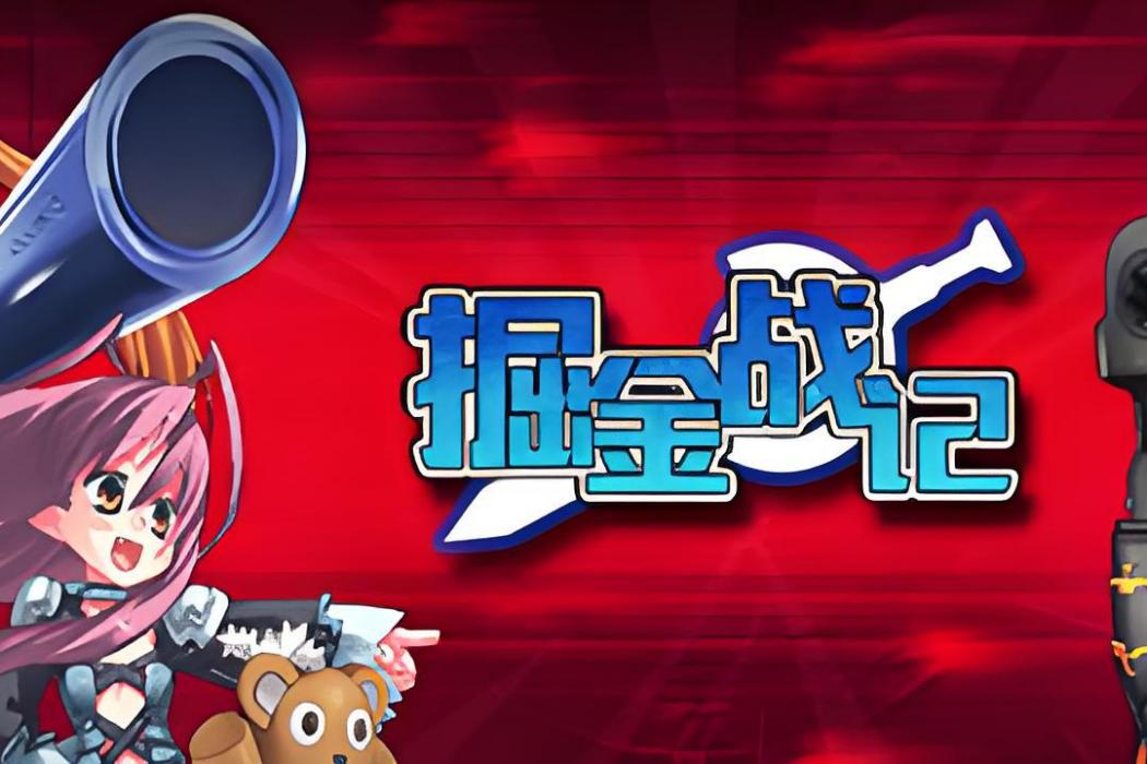 掘金戰記 掘金戰記