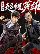 宋哲為 宋哲為