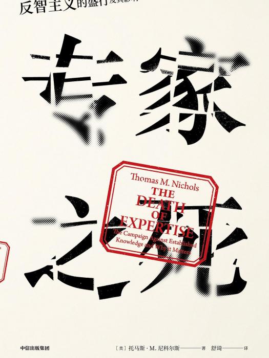 專家之死 專家之死