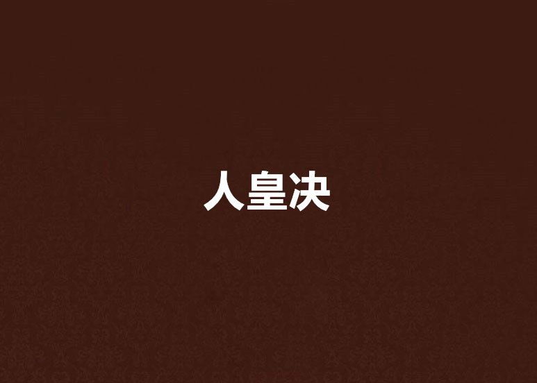 人皇決 人皇決