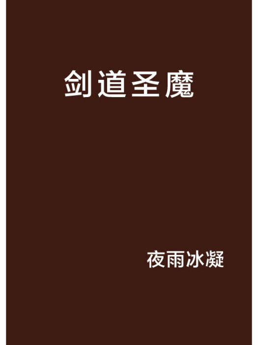 劍道聖魔 劍道聖魔