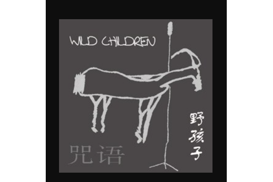 咒語(野孩子發行的專輯) 咒語(野孩子發行的專輯)