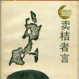 賣桔者言(劉基《賣桔者言》) 賣桔者言(劉基《賣桔者言》)