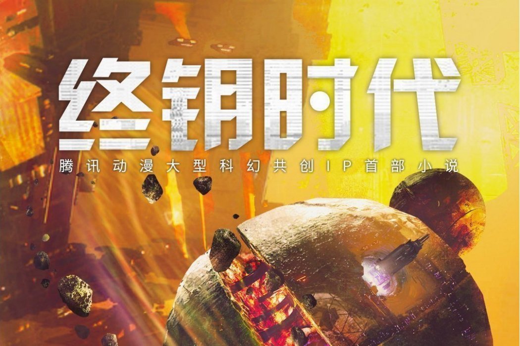 終鑰時代 終鑰時代