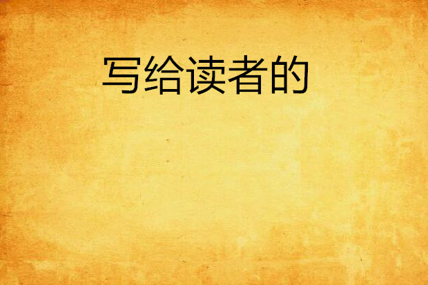 寫給讀者的 寫給讀者的