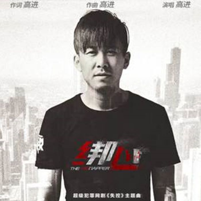 綁心 綁心