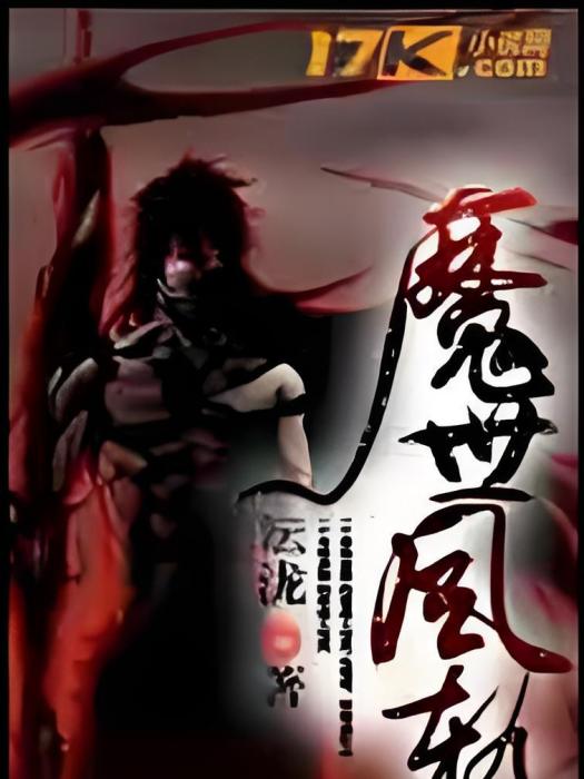 逆界降魔 逆界降魔