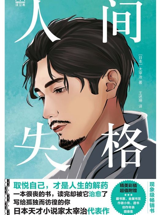 人間失格(2024年譯林出版社出版的圖書) 人間失格(2024年譯林出版社出版的圖書)